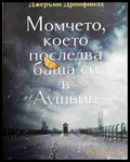 Момчето което последва баща си в Аушвиц - Книга