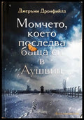 Момчето, което последва баща си в Аушвиц - Джеръми Дронфийлд