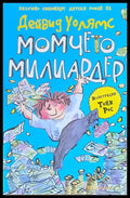 Момчето - милиардер - Книги
