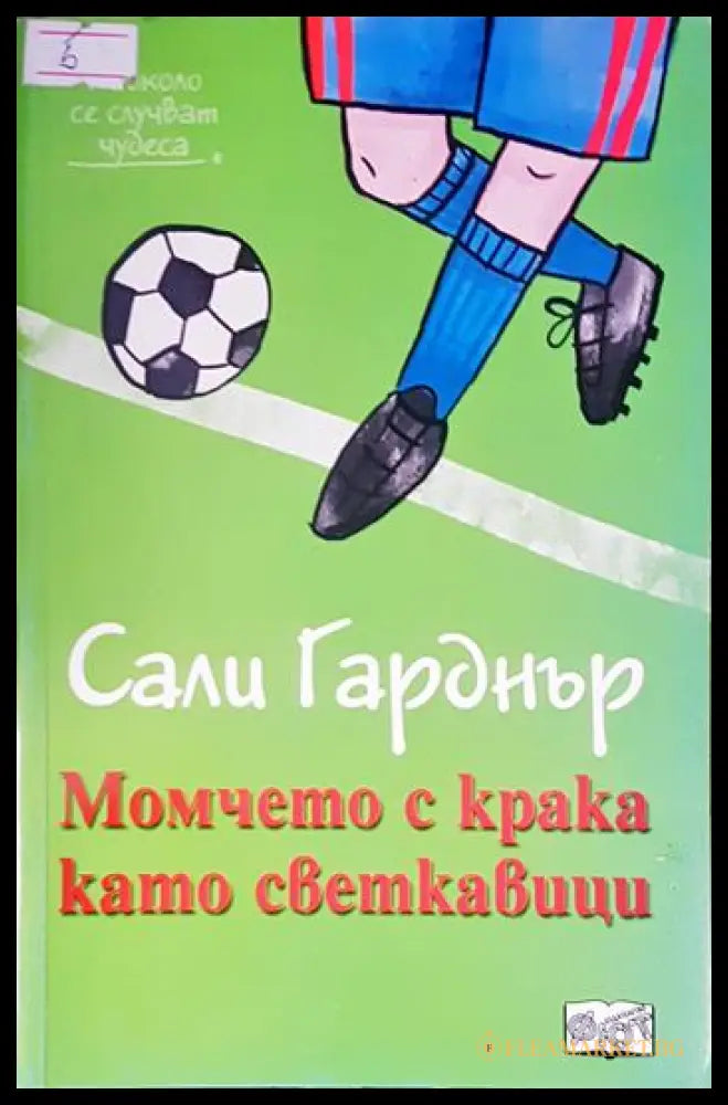 Момчето с крака като светкавици - корица