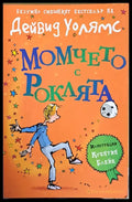 Момчето с роклята - Книги
