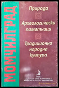 Момчилград: Природа археологически паметници традиционна народна култура - Книга