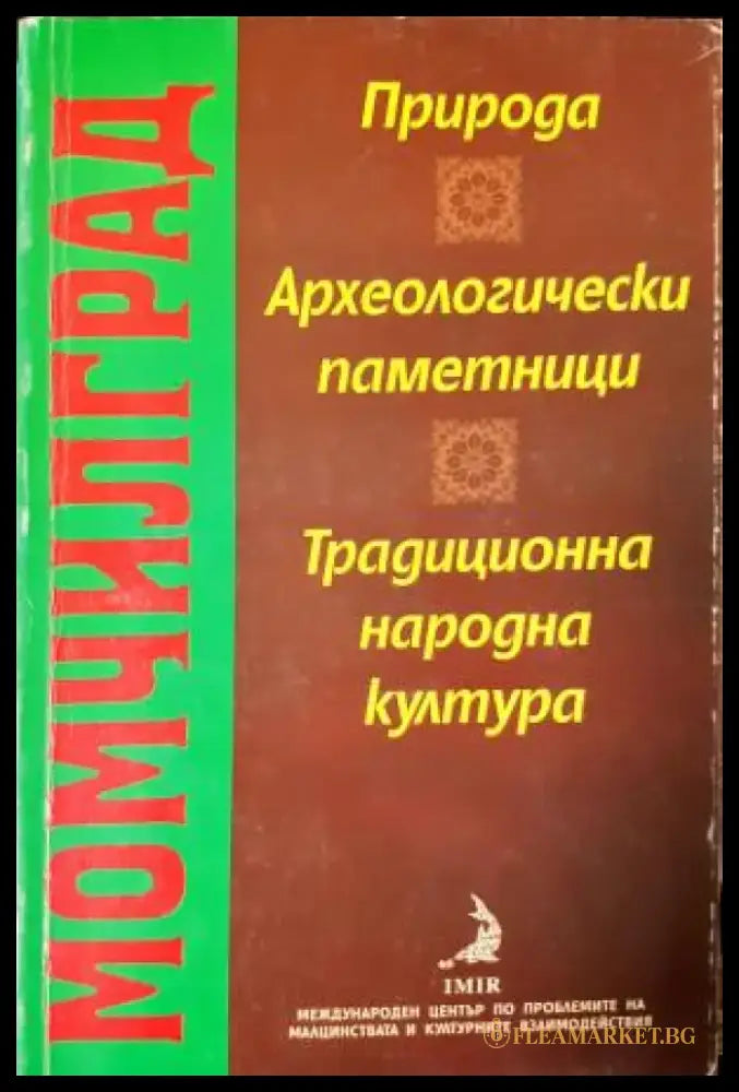 Момчилград: Природа археологически паметници традиционна народна култура (3881) - Книга