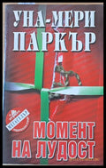 Момент на лудост (873) - Книга