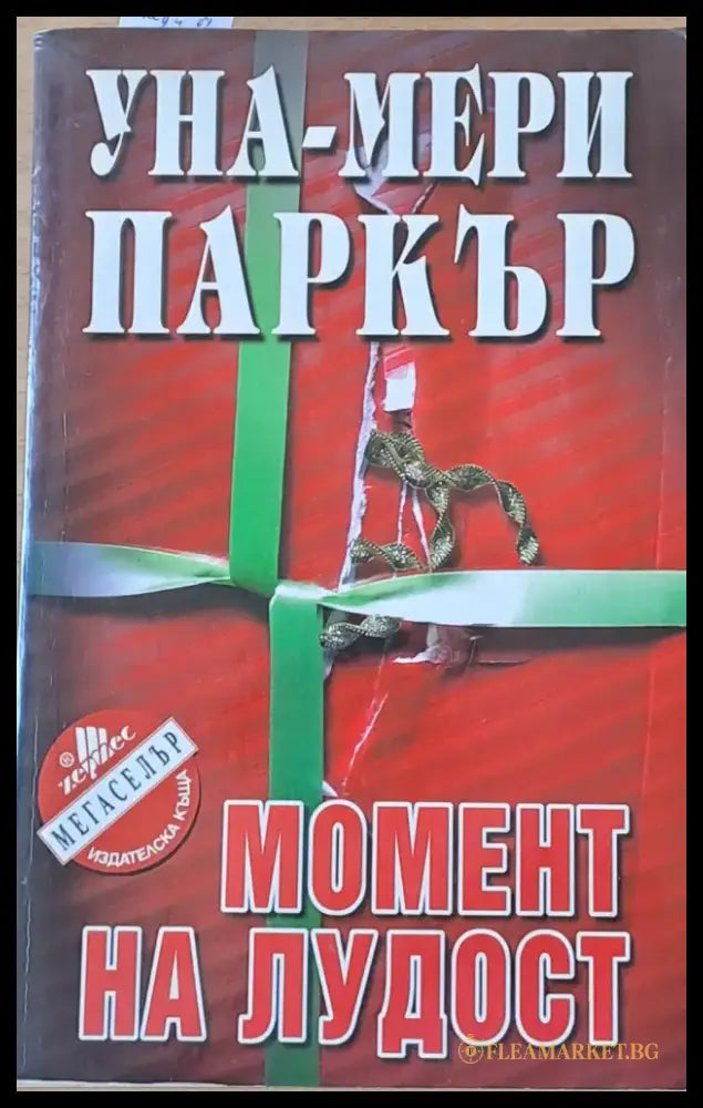 Момент на лудост (873) - Книга