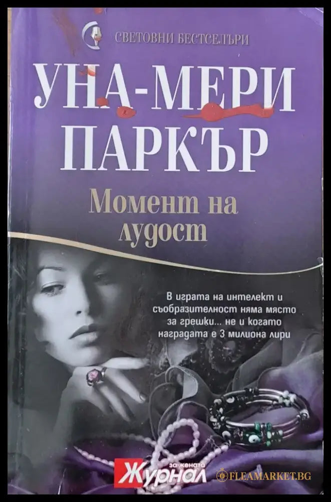 Момент на лудост - Книги