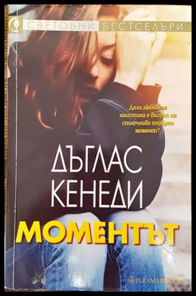 Моментът (2007) - Книга