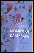 Момиче от календара - Книги