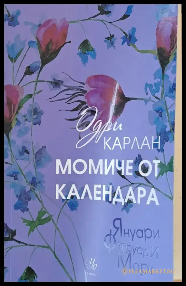 Момиче от календара - Книги
