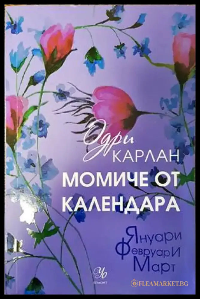 Момиче от календара: Януари Февруари Март - Книги