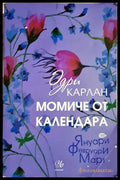 Момиче от календара: Януари февруари март (331306261606) - Одри Карлан - Книга