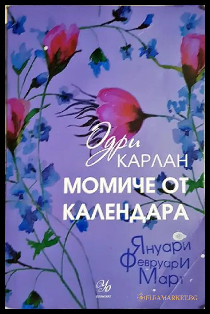 Момиче от календара: Януари февруари март (331306261606) - Одри Карлан - Книга