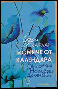 Момиче от календара - Октомври Ноември Декември - Книги