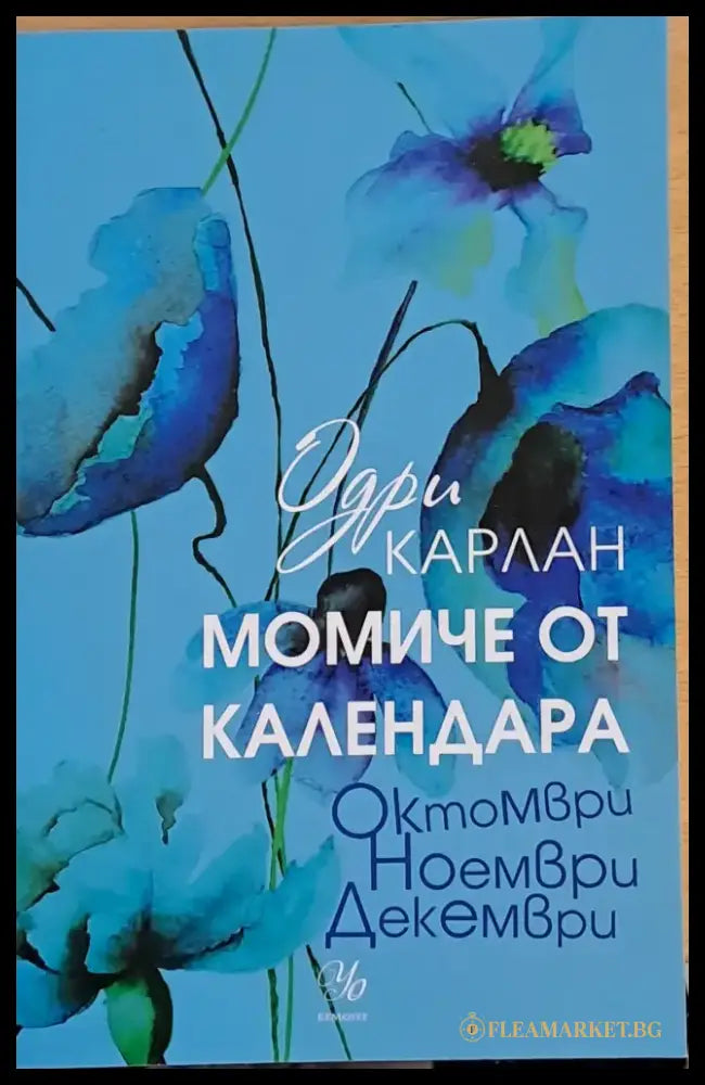 Момиче от календара - Октомври Ноември Декември - Книги