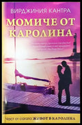 Момиче от Каролина - Книги