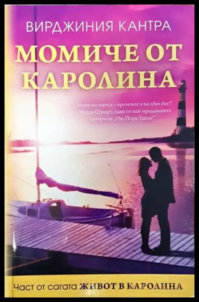 Момиче от Каролина - Книги