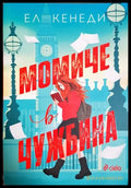 Момиче в чужбина - Ел Кенеди