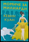 Момиче за милиарди (457) - Книга