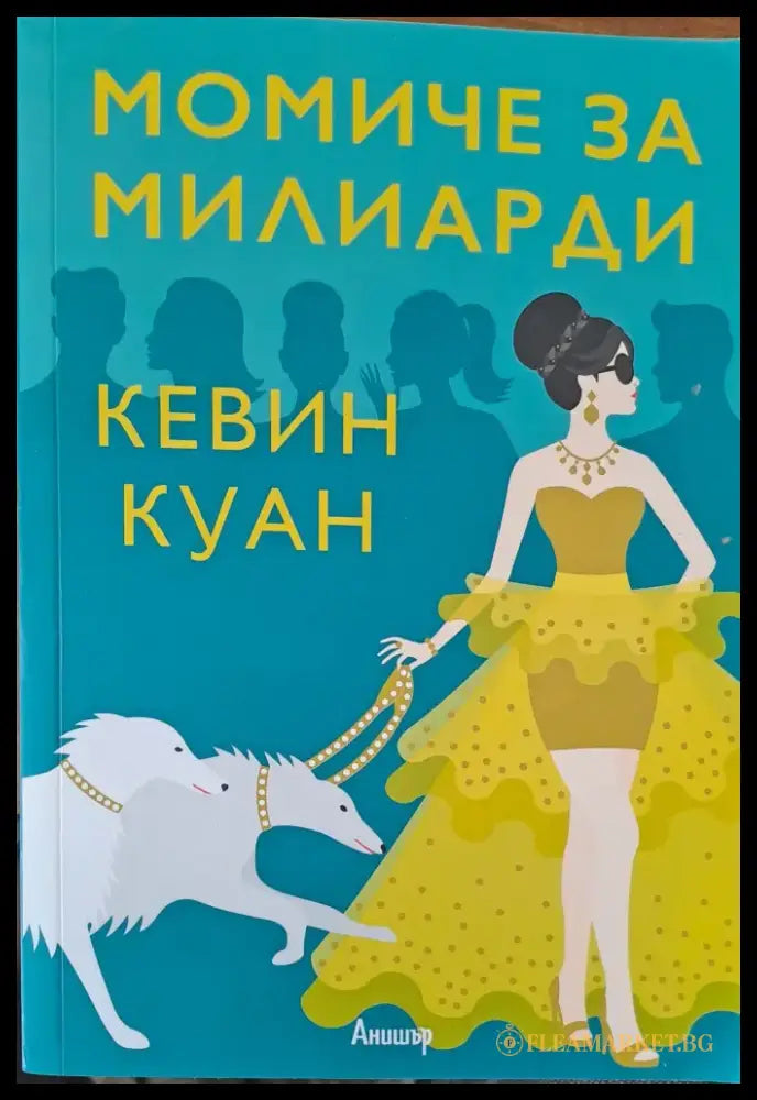 Момиче за милиарди (457) - Книга