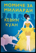 Момиче за милиарди - Книги