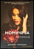 Момиче за милиони - Книги