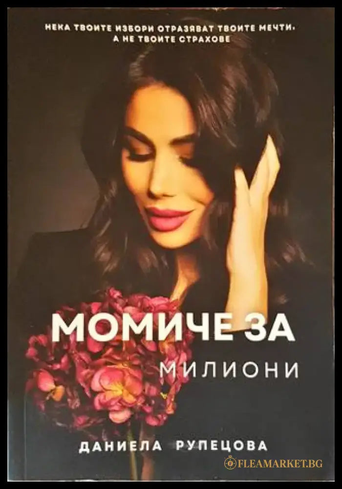 Момиче за милиони - Книги