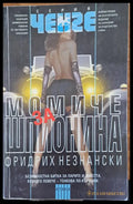 Момиче за шпионина - Книги