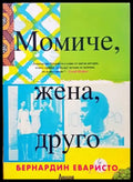 Момиче жена друго - Книги