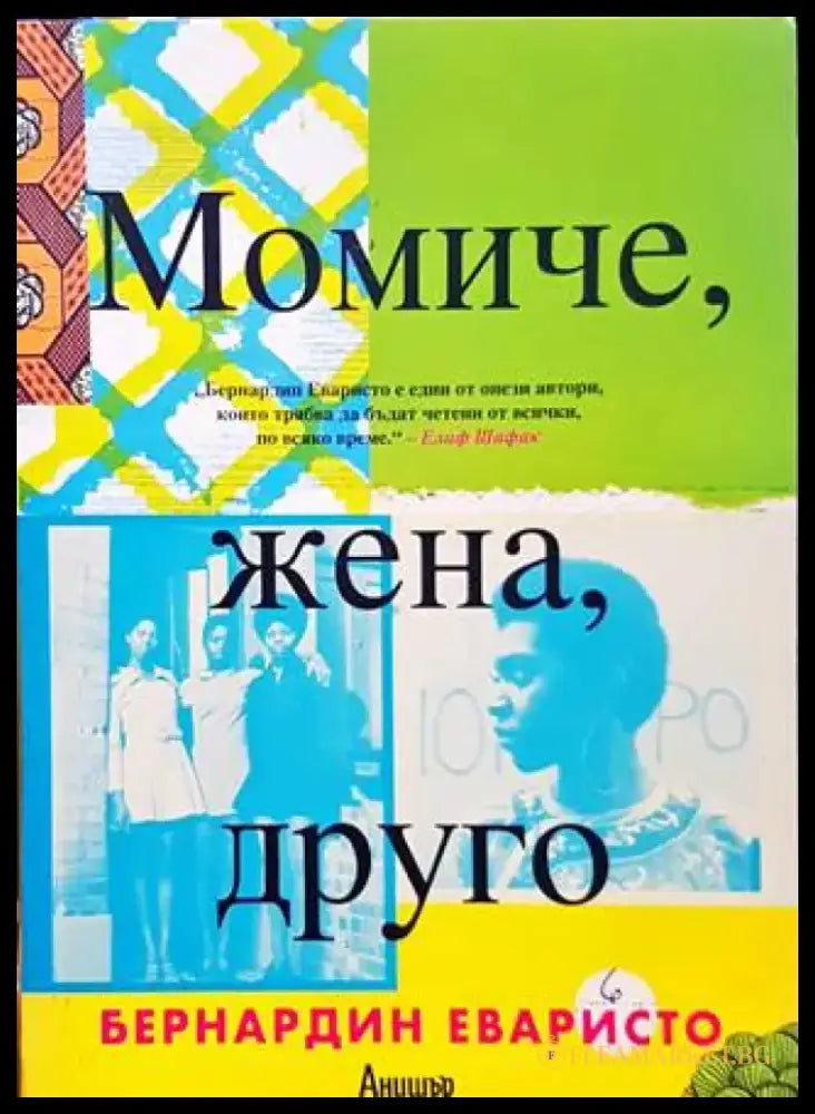 Момиче жена друго - Книги
