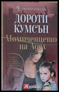 Момиченцето на Адел - Книги