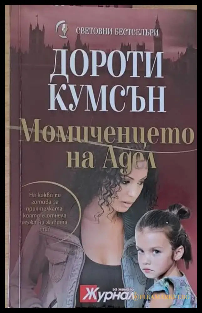 Момиченцето на Адел - Книги