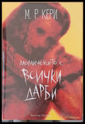 Момиченцето с всички дарби - Книги