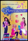 Момичешкология - Книга