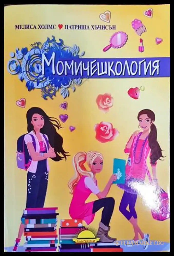 Момичешкология - Книга
