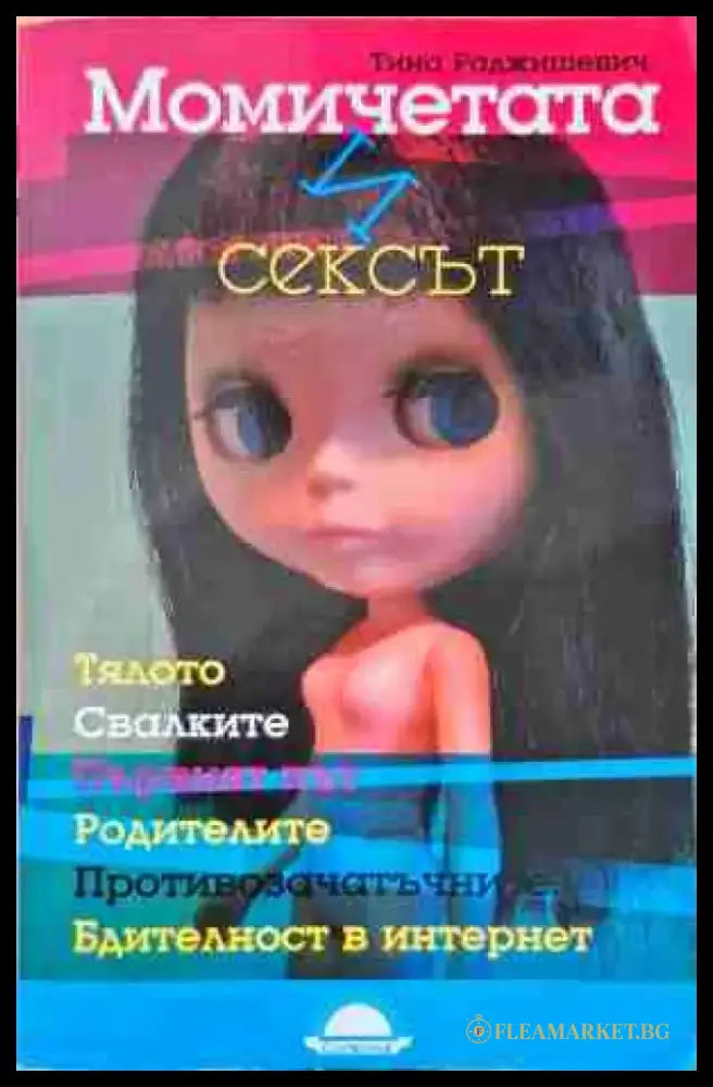 Момичетата и сексът - Книги