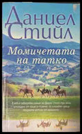 Момичетата на татко (171309261229) - Даниел Стийл - Книга