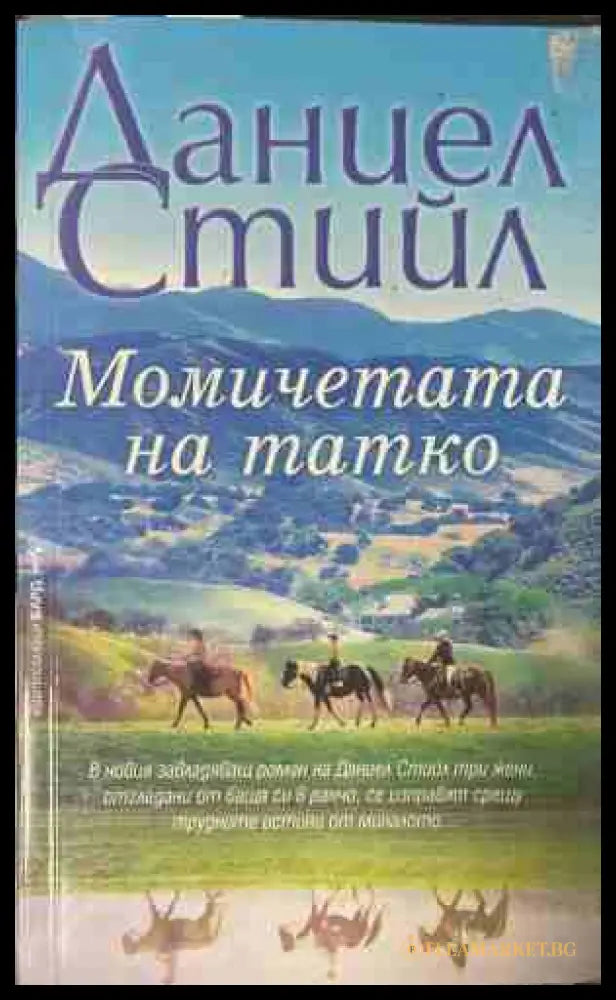 Момичетата на татко (171309261229) - Даниел Стийл - Книга