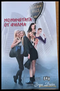 Момичетата от филма - Книги