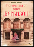 Момичетата от хотел Барбизон - Книги