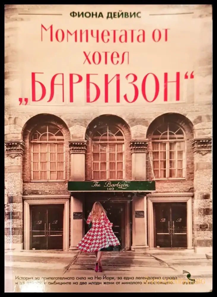 Момичетата от хотел Барбизон - Книги