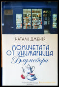 Момичетата от книжарница Блумсбъри - Книги