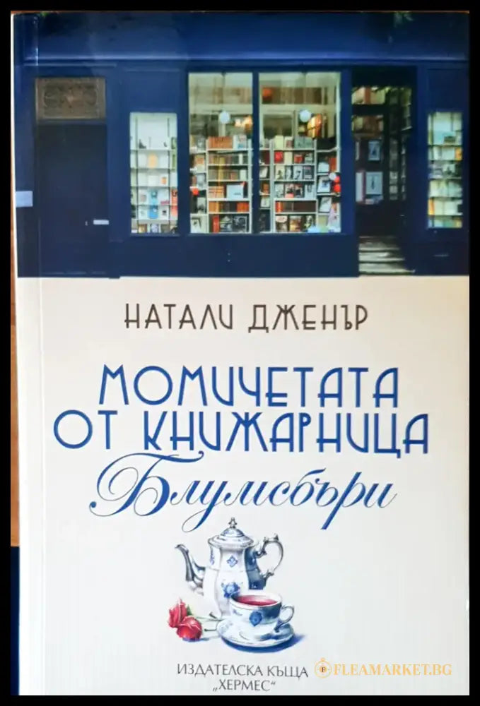Момичетата от книжарница Блумсбъри - Книги