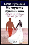 Момичето и пустинята (1800) - Книга