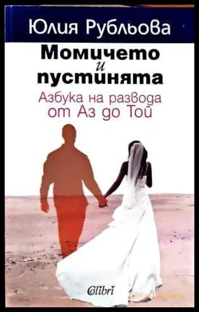 Момичето и пустинята (1800) - Книга