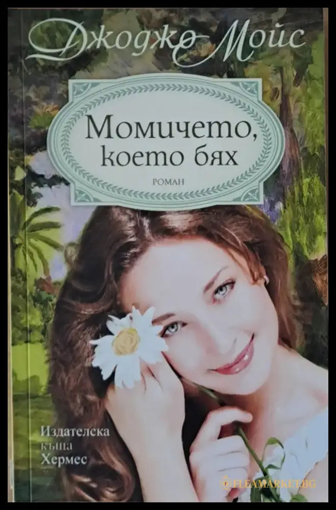 Момичето което бях (341) - Книга