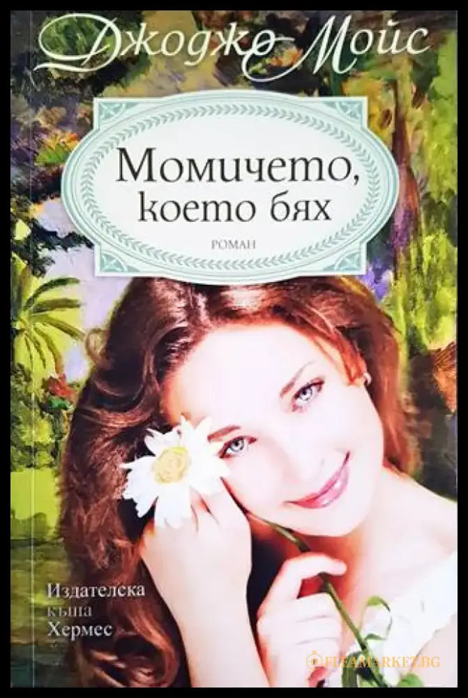 Момичето което бях - Книги