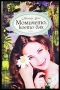 Момичето което бях - Джоджо Мойс (1809) - Книга