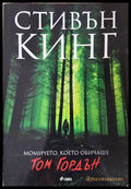 Момичето, което обичаше Том Гордън - Стивън Кинг