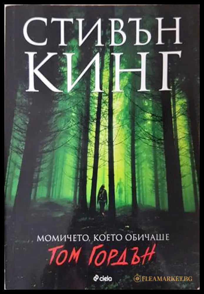 Момичето, което обичаше Том Гордън - Стивън Кинг