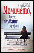 Момичето което плуваше с делфини (3936) - Книга